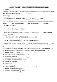 2023年广西壮族南宁市横县六年级数学第二学期期末调研模拟试题含解析