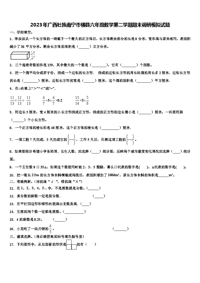 2023年广西壮族南宁市横县六年级数学第二学期期末调研模拟试题含解析第1页