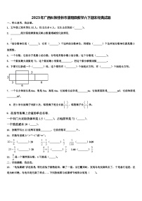 2023年广西壮族桂林市灌阳县数学六下期末经典试题含解析