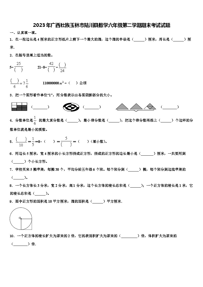 2023年广西壮族玉林市陆川县数学六年级第二学期期末考试试题含解析第1页