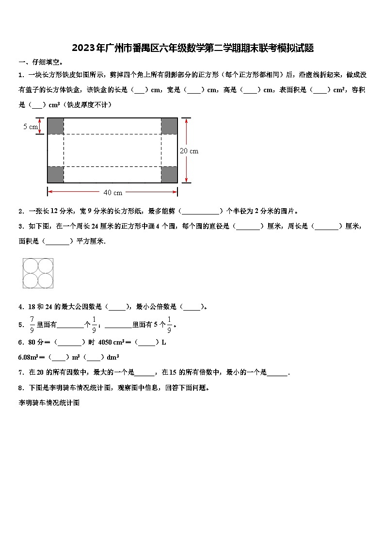 2023年广州市番禺区六年级数学第二学期期末联考模拟试题含解析第1页