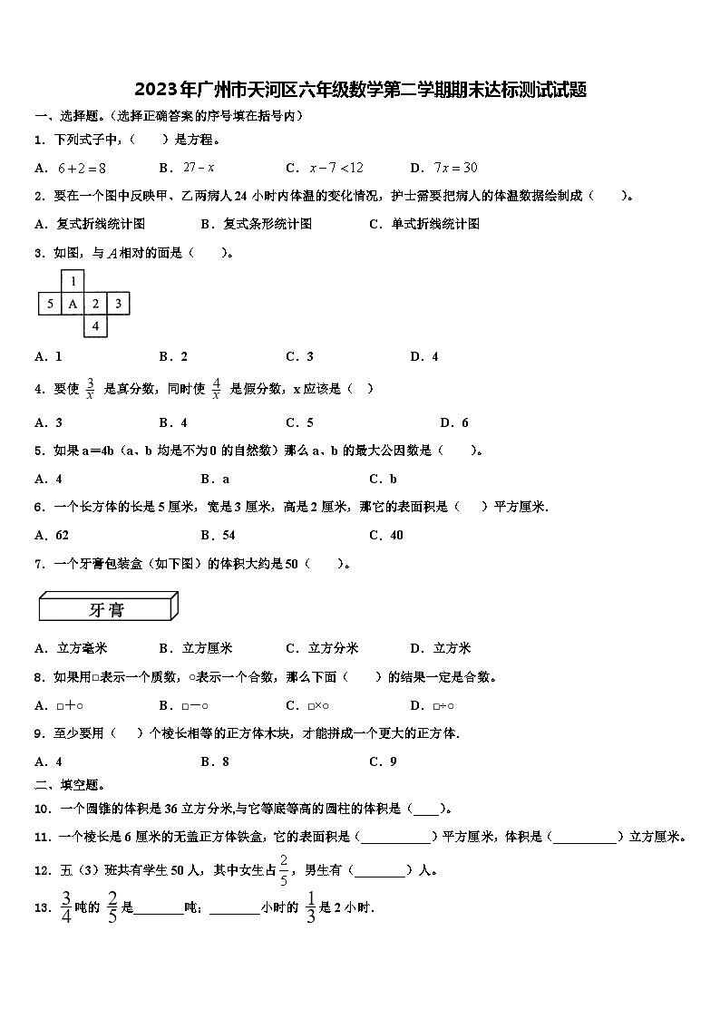2023年广州市天河区六年级数学第二学期期末达标测试试题含解析第1页