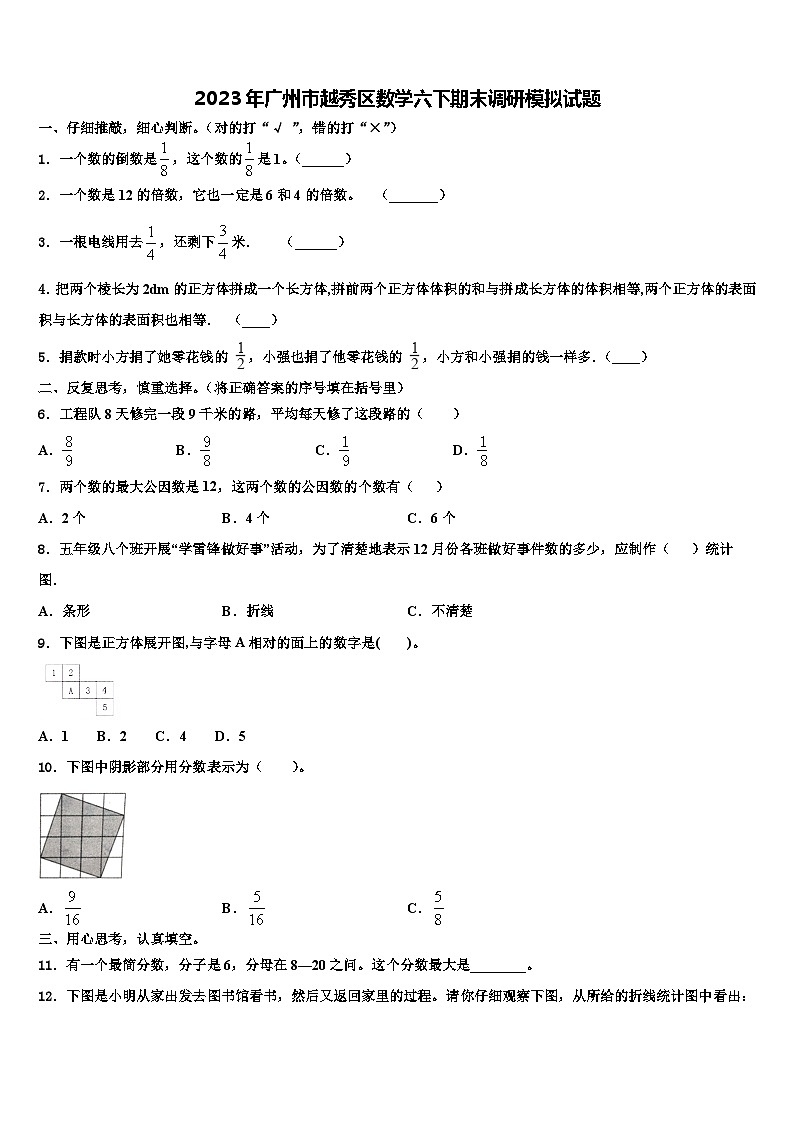 2023年广州市越秀区数学六下期末调研模拟试题含解析第1页