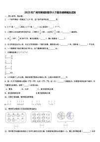 2023年广州市黄埔区数学六下期末调研模拟试题含解析