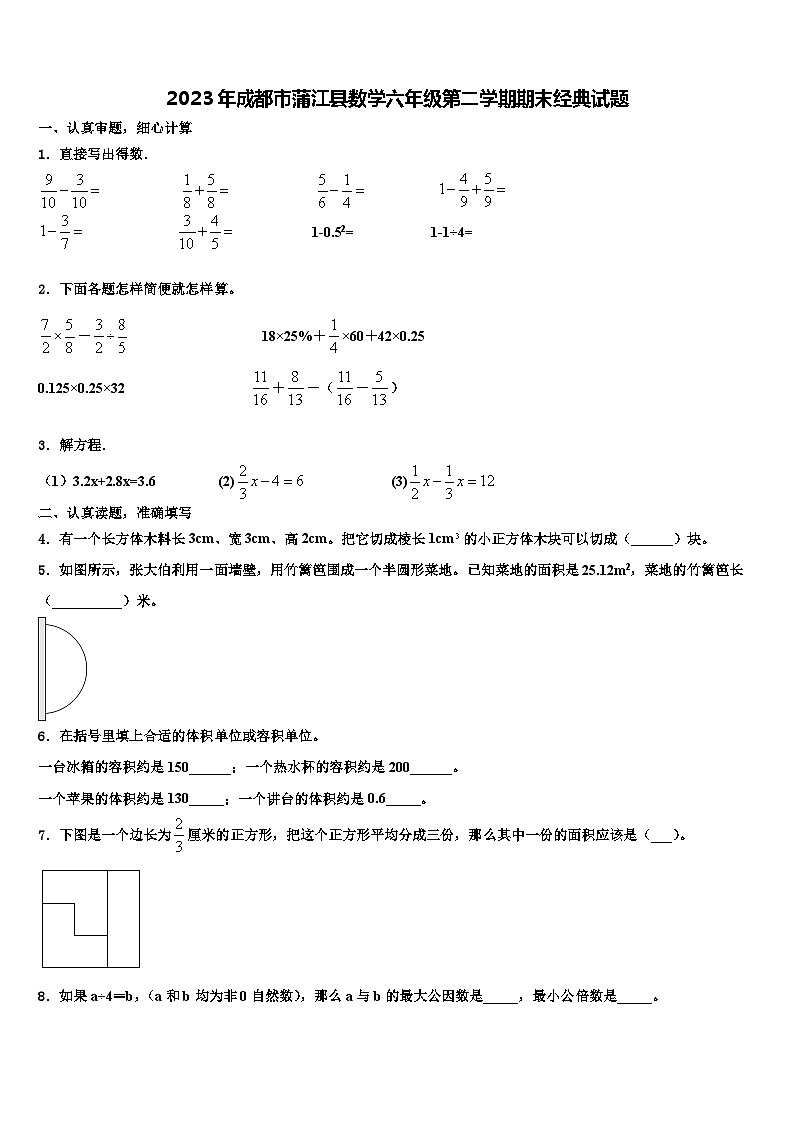 2023年成都市蒲江县数学六年级第二学期期末经典试题含解析01