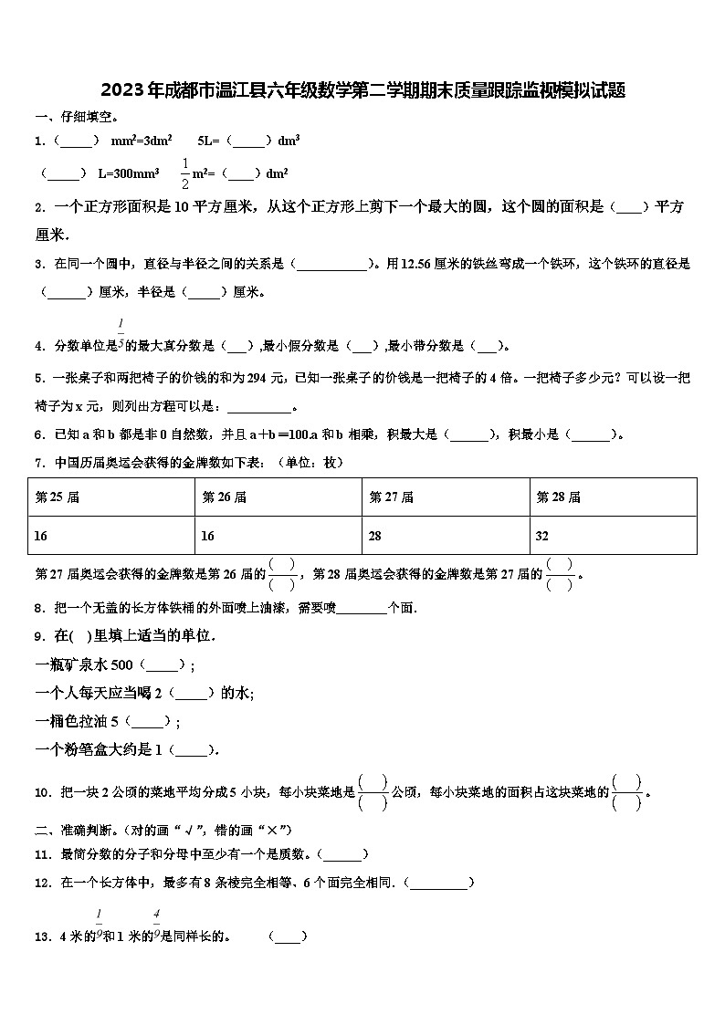 2023年成都市温江县六年级数学第二学期期末质量跟踪监视模拟试题含解析第1页