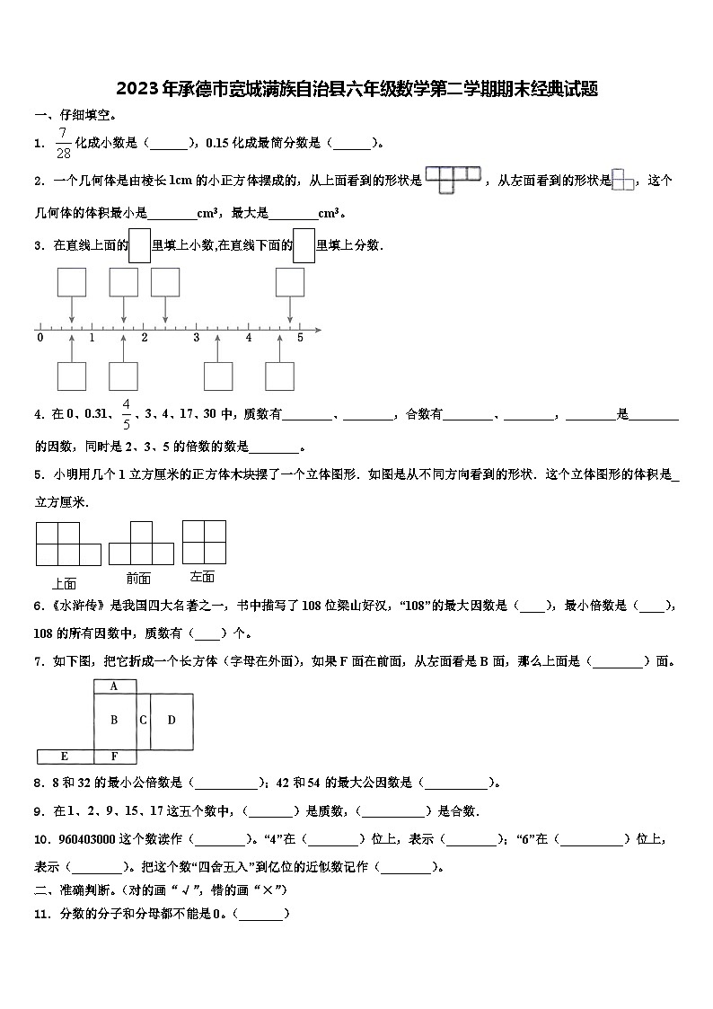 2023年承德市宽城满族自治县六年级数学第二学期期末经典试题含解析第1页