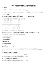 2023年德州市庆云县数学六下期末调研模拟试题含解析