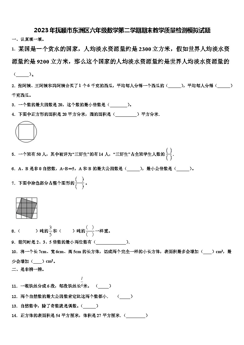 2023年抚顺市东洲区六年级数学第二学期期末教学质量检测模拟试题含解析第1页