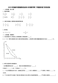 2023年抚顺市清原满族自治县六年级数学第二学期期末复习检测试题含解析