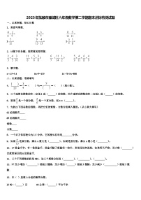 2023年抚顺市顺城区六年级数学第二学期期末达标检测试题含解析