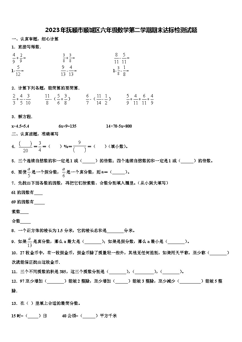 2023年抚顺市顺城区六年级数学第二学期期末达标检测试题含解析01