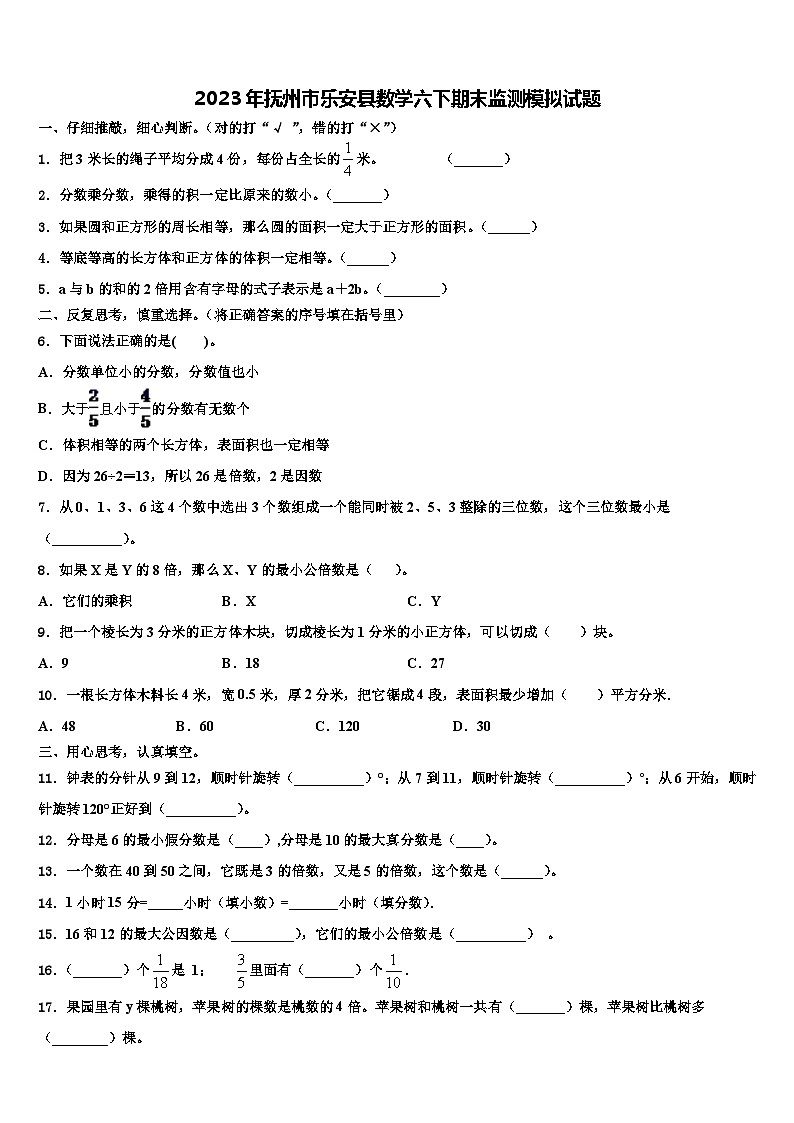 2023年抚州市乐安县数学六下期末监测模拟试题含解析01