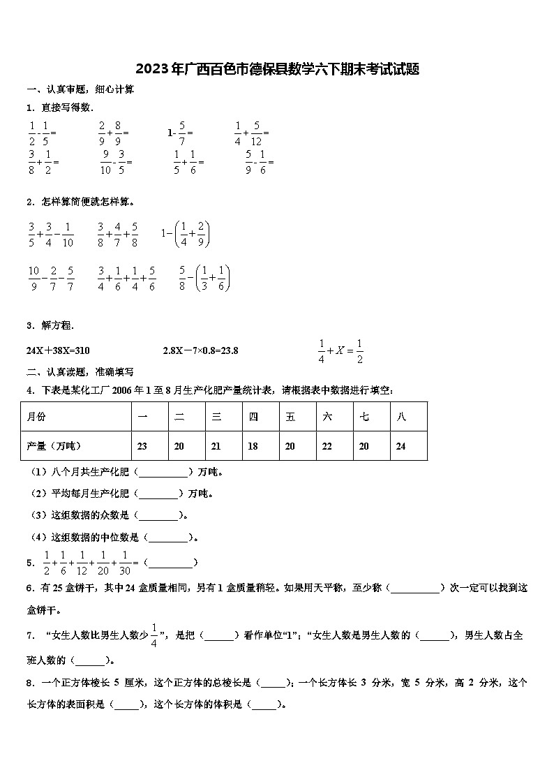 2023年广西百色市德保县数学六下期末考试试题含解析第1页