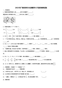 2023年广西河池市大化县数学六下期末调研试题含解析