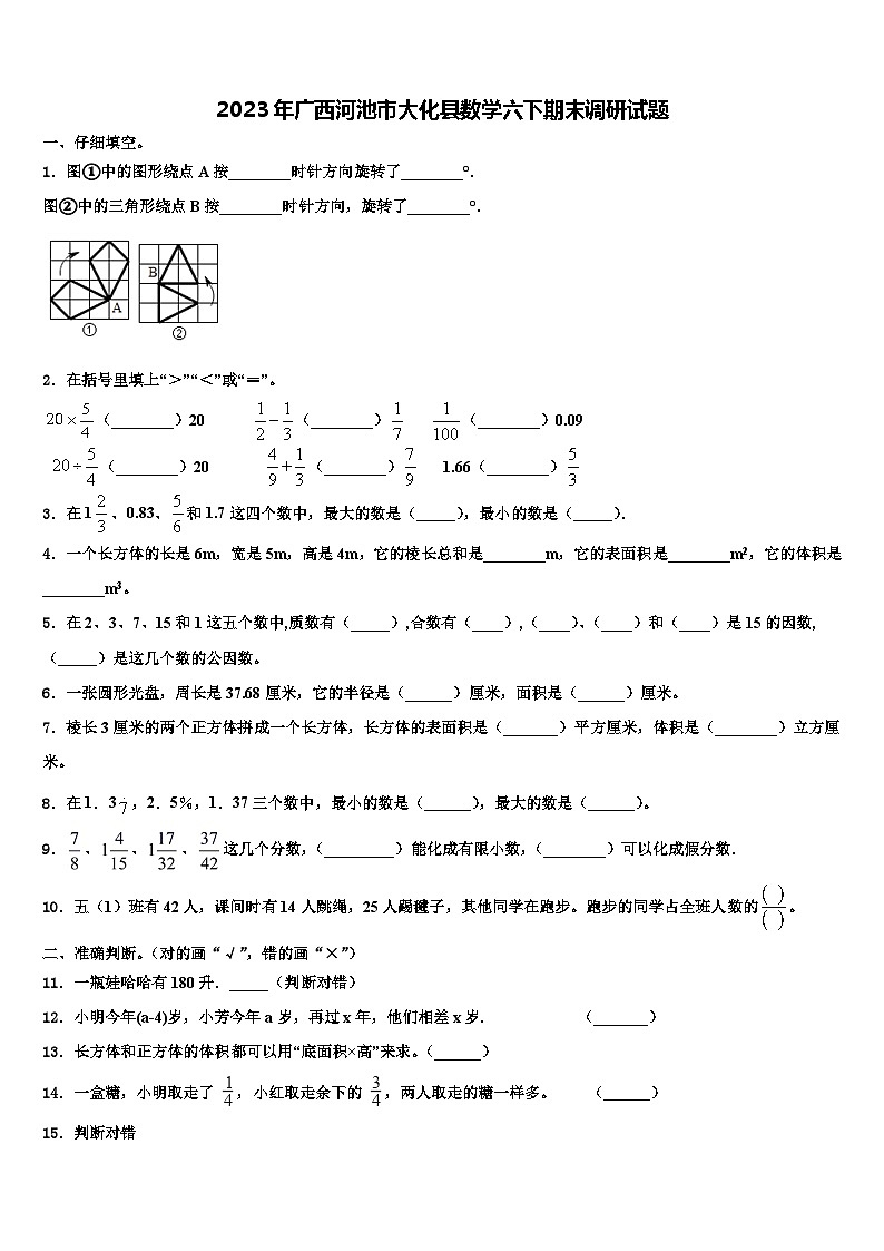 2023年广西河池市大化县数学六下期末调研试题含解析第1页