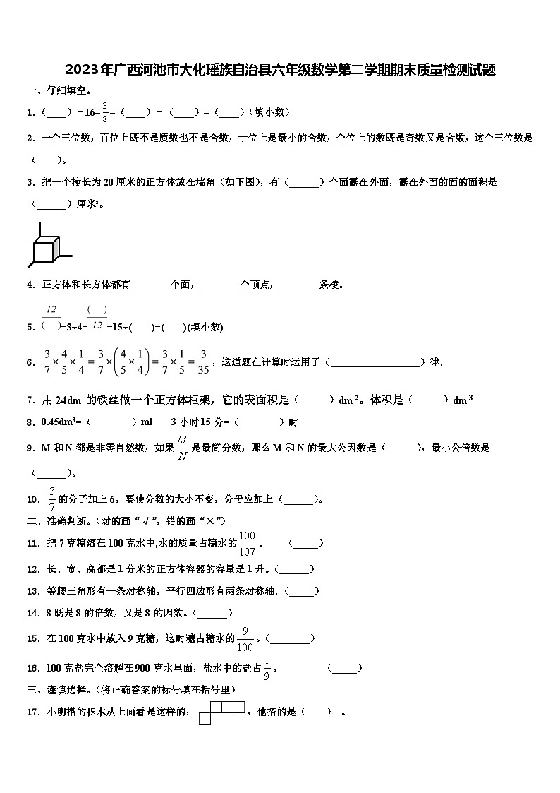 2023年广西河池市大化瑶族自治县六年级数学第二学期期末质量检测试题含解析第1页