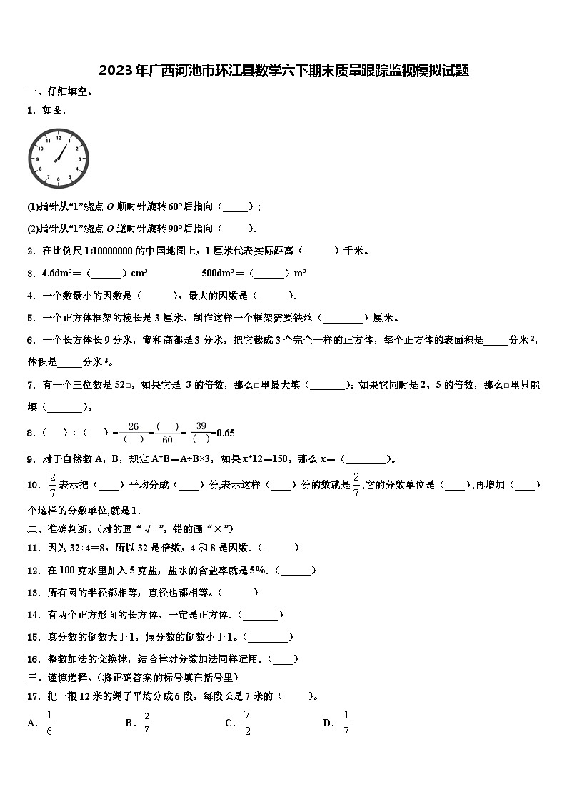 2023年广西河池市环江县数学六下期末质量跟踪监视模拟试题含解析01