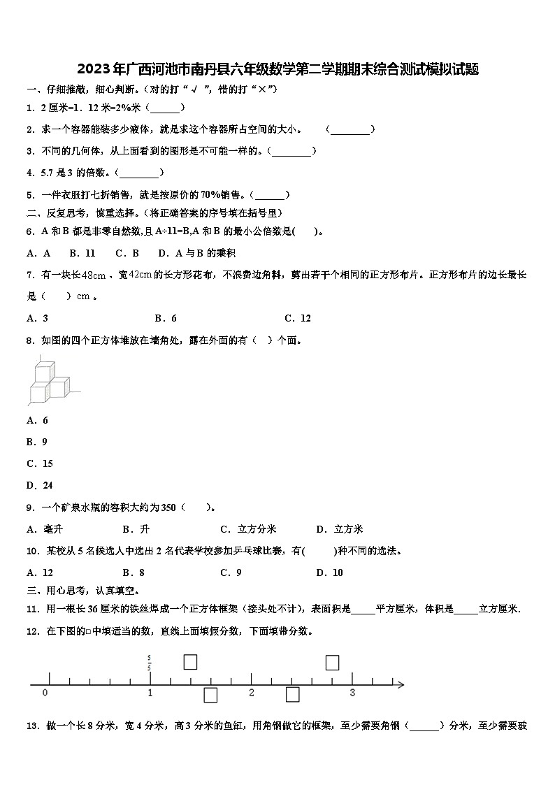 2023年广西河池市南丹县六年级数学第二学期期末综合测试模拟试题含解析第1页