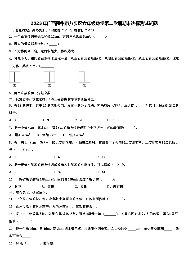 2023年广西贺州市八步区六年级数学第二学期期末达标测试试题含解析第1页
