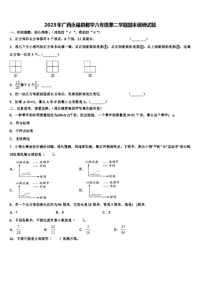 2023年广西永福县数学六年级第二学期期末调研试题含解析第1页
