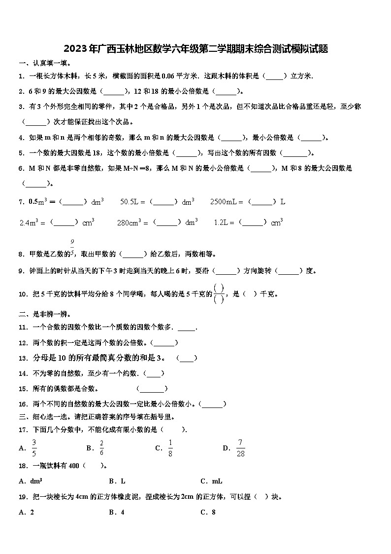 2023年广西玉林地区数学六年级第二学期期末综合测试模拟试题含解析第1页