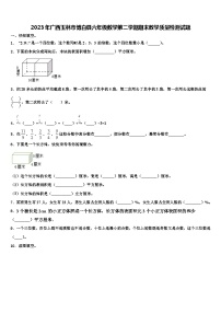 2023年广西玉林市博白县六年级数学第二学期期末教学质量检测试题含解析