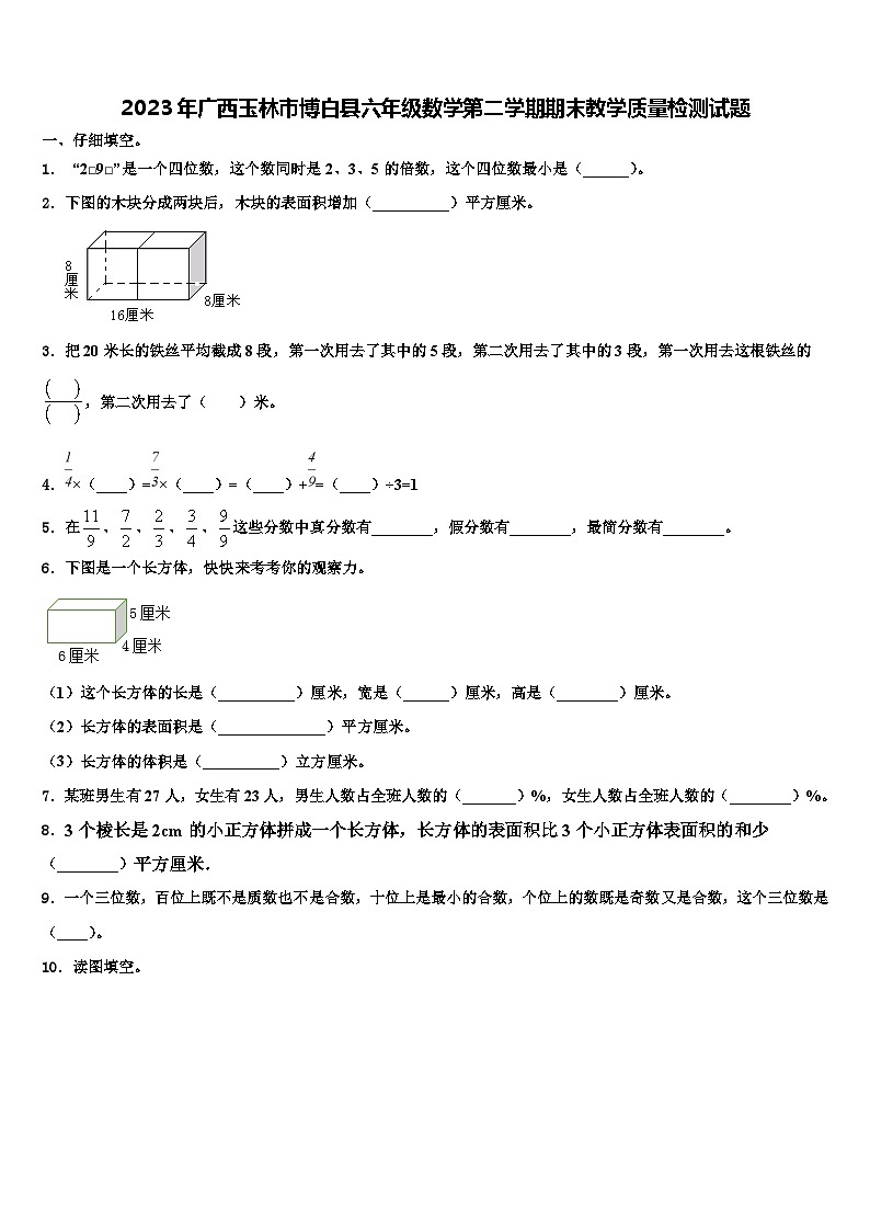 2023年广西玉林市博白县六年级数学第二学期期末教学质量检测试题含解析第1页