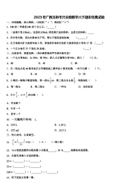 2023年广西玉林市兴业县数学六下期末经典试题含解析