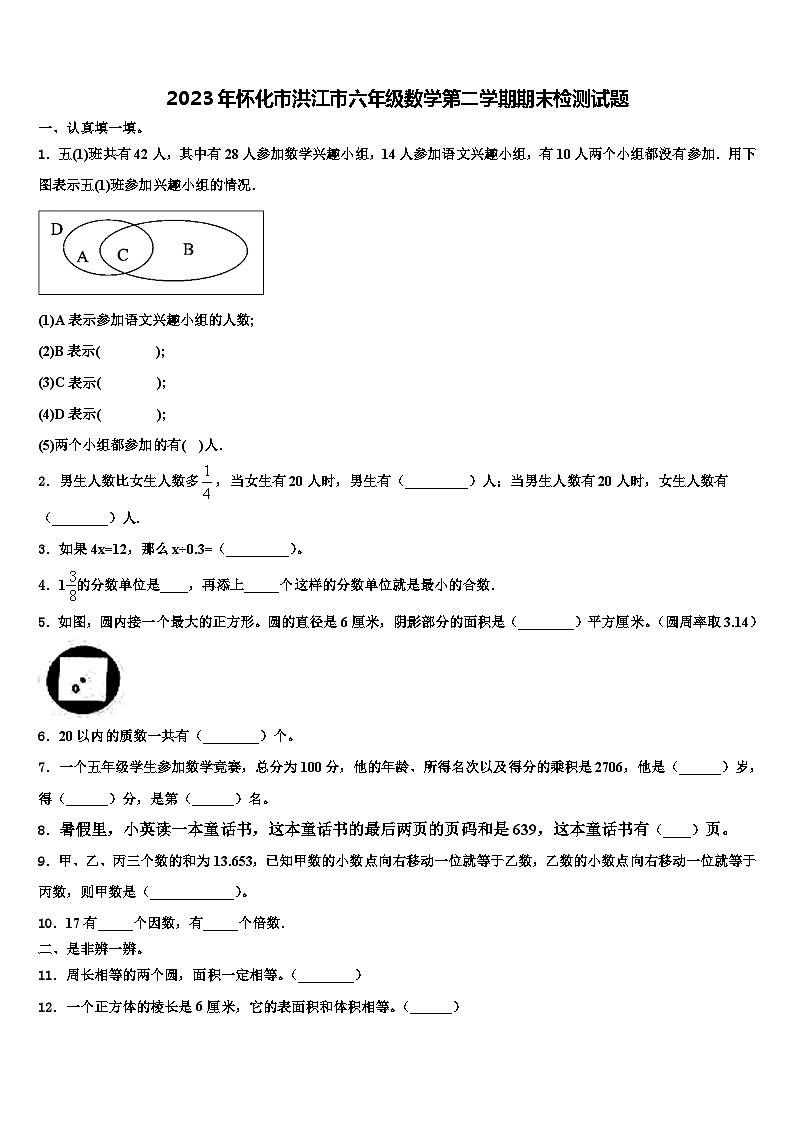 2023年怀化市洪江市六年级数学第二学期期末检测试题含解析01