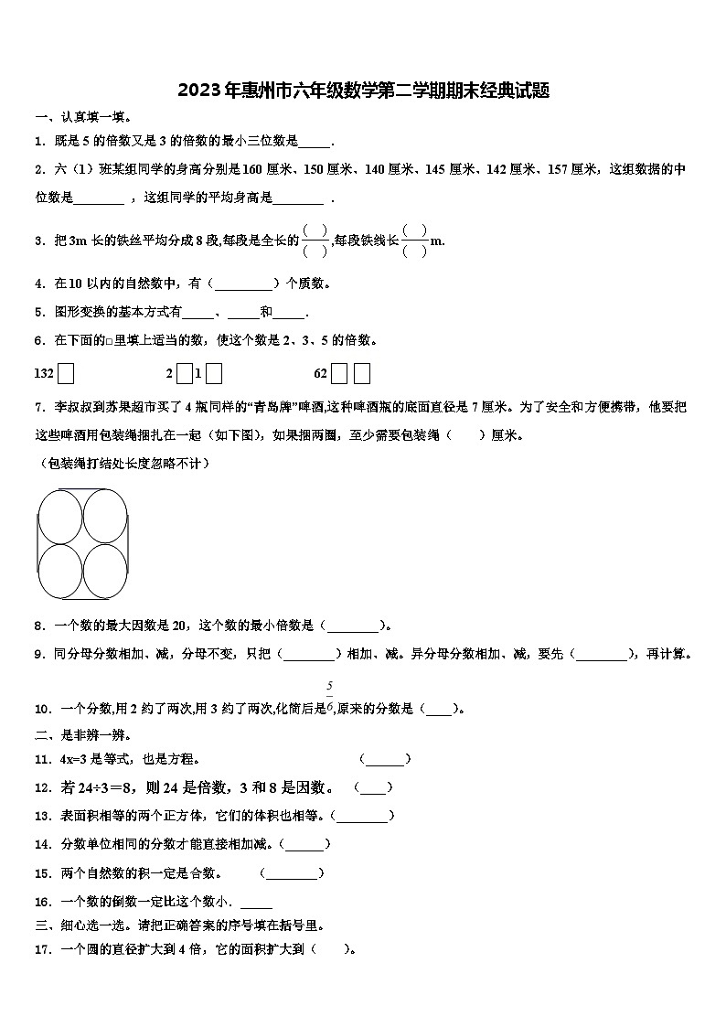 2023年惠州市六年级数学第二学期期末经典试题含解析01
