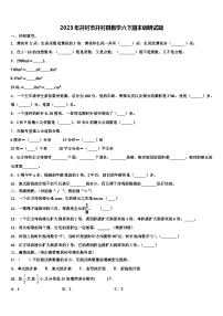 2023年开封市开封县数学六下期末调研试题含解析