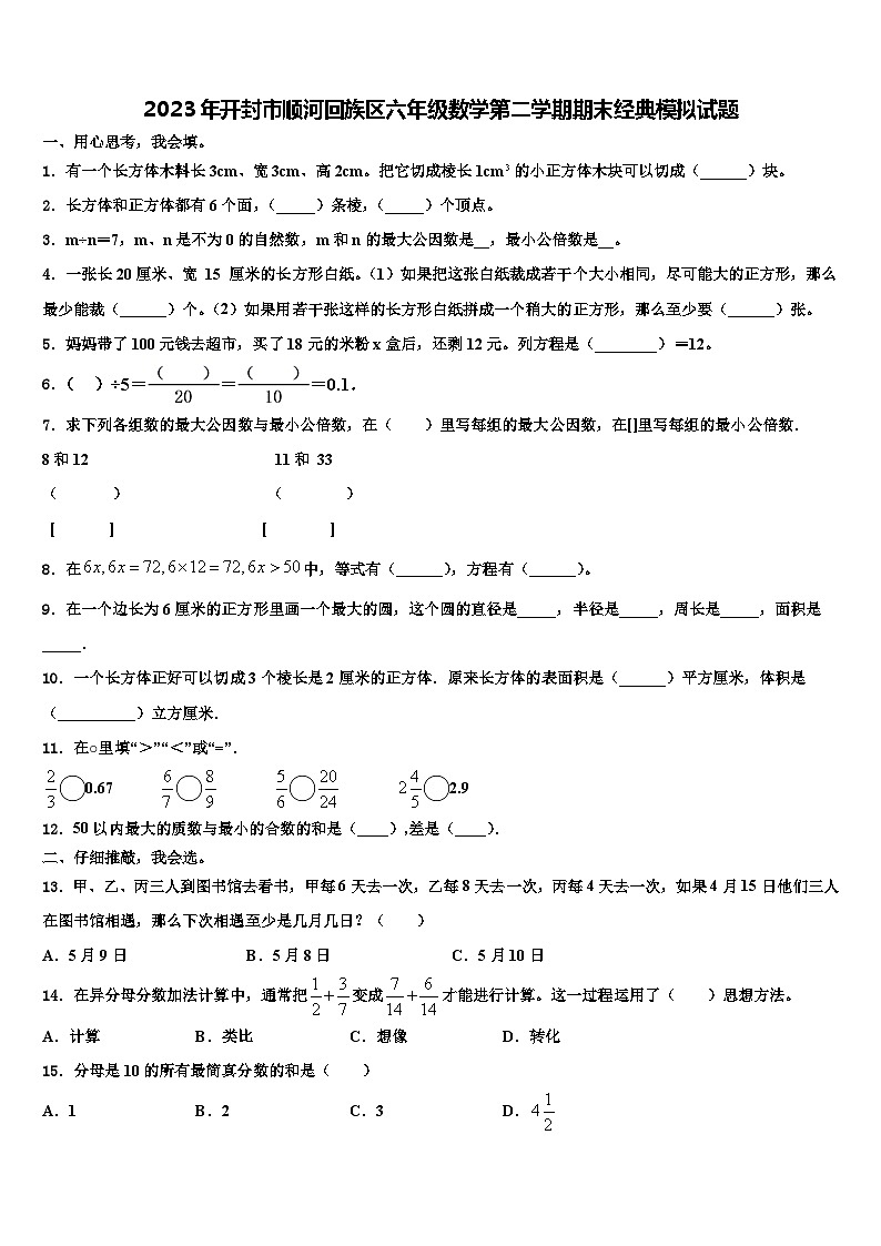 2023年开封市顺河回族区六年级数学第二学期期末经典模拟试题含解析01