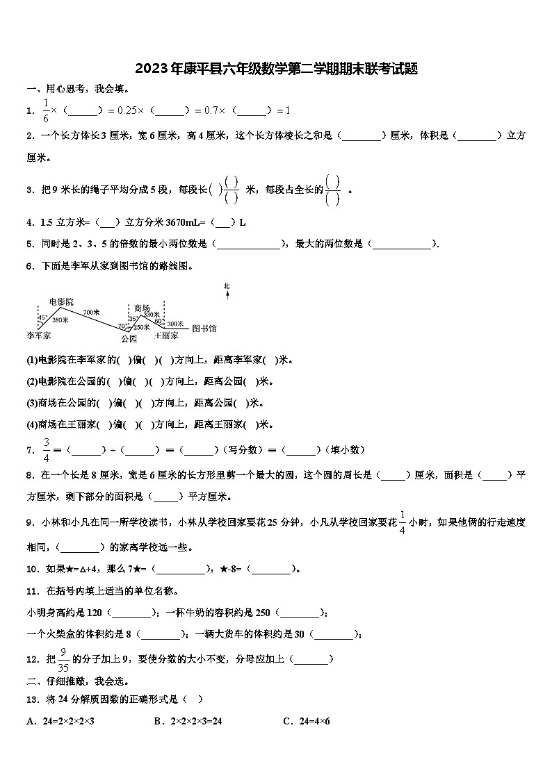 2023年康平县六年级数学第二学期期末联考试题含解析第1页