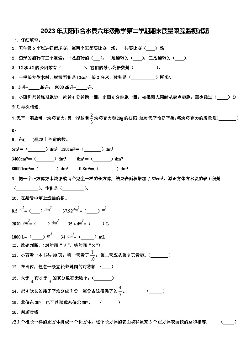2023年庆阳市合水县六年级数学第二学期期末质量跟踪监视试题含解析第1页