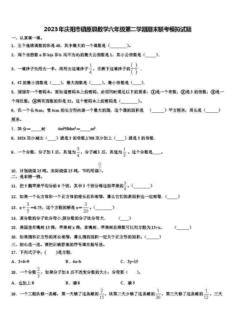 2023年庆阳市镇原县数学六年级第二学期期末联考模拟试题含解析第1页