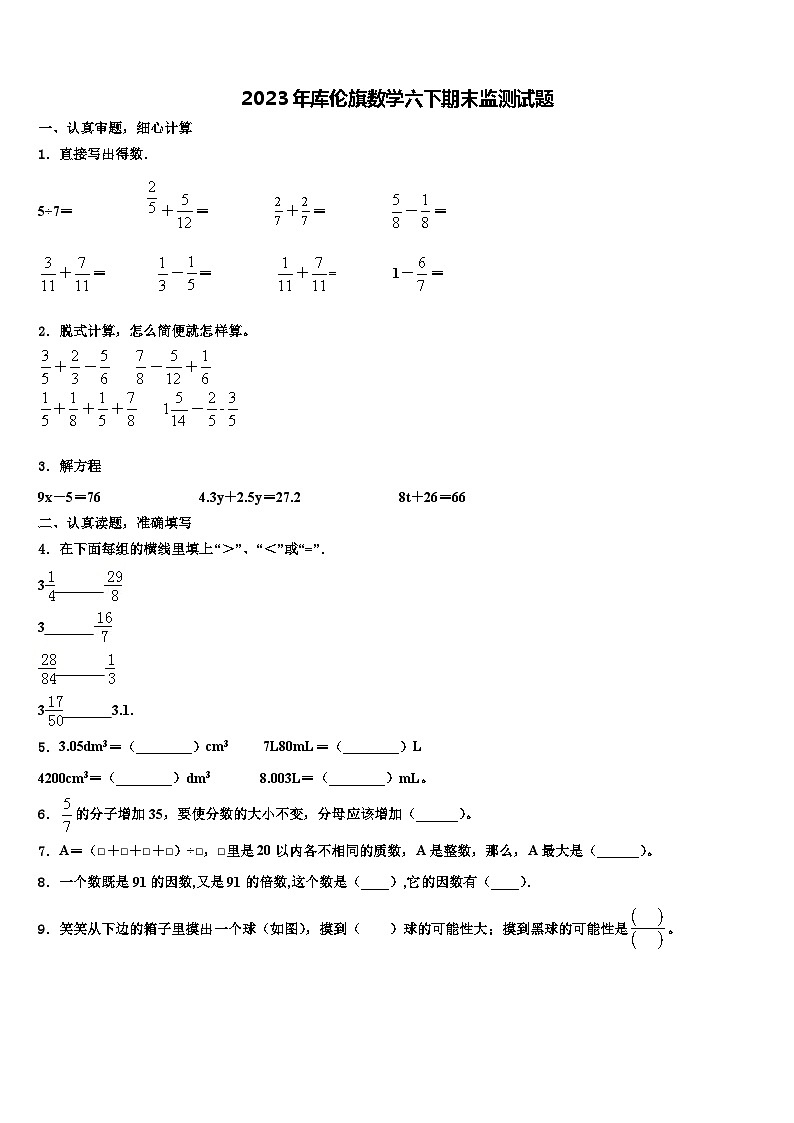 2023年库伦旗数学六下期末监测试题含解析01