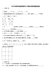 2023年廊坊市霸州市数学六下期末达标检测模拟试题含解析