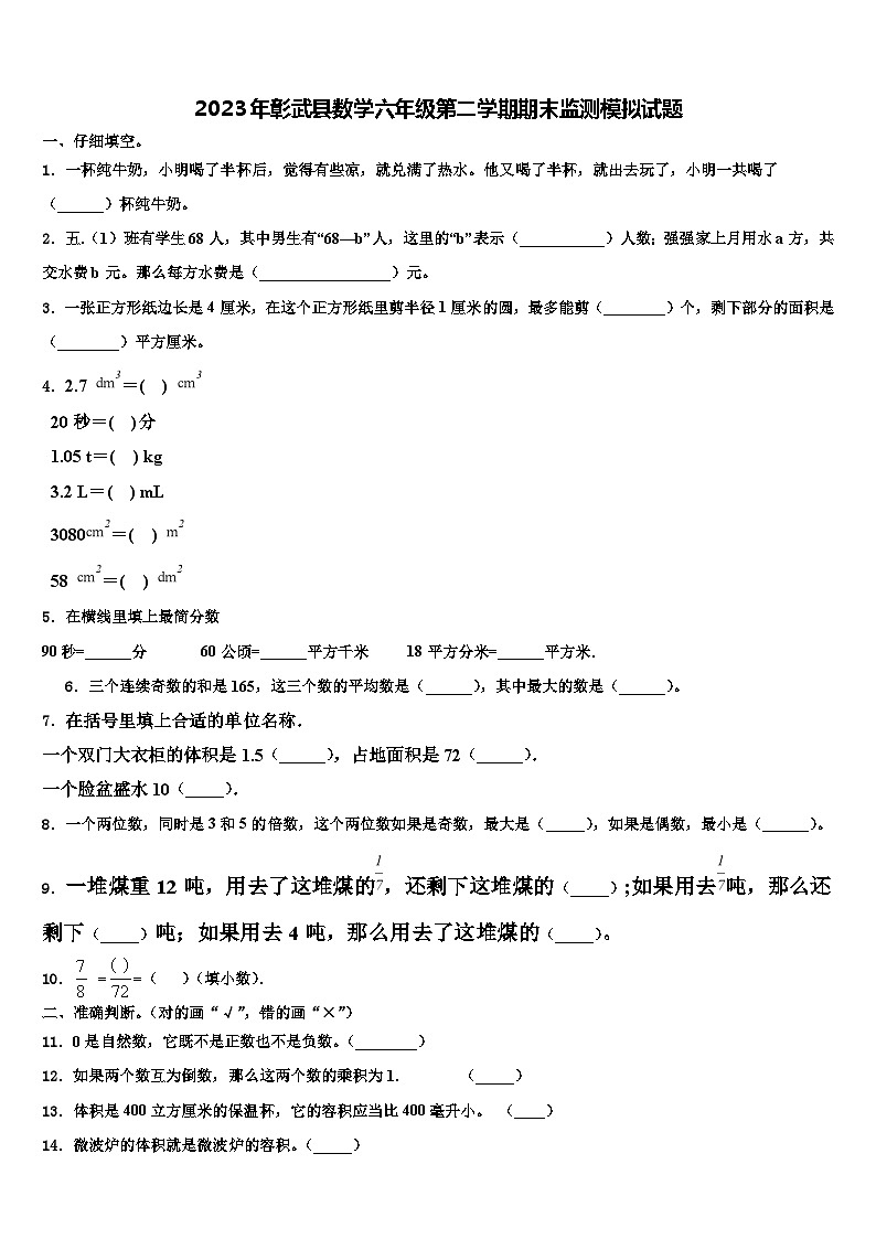 2023年彰武县数学六年级第二学期期末监测模拟试题含解析第1页