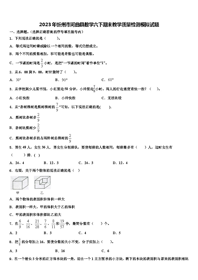 2023年忻州市河曲县数学六下期末教学质量检测模拟试题含解析01