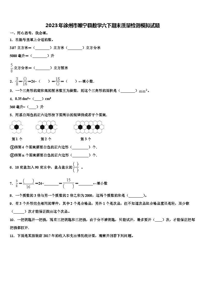 2023年徐州市睢宁县数学六下期末质量检测模拟试题含解析01