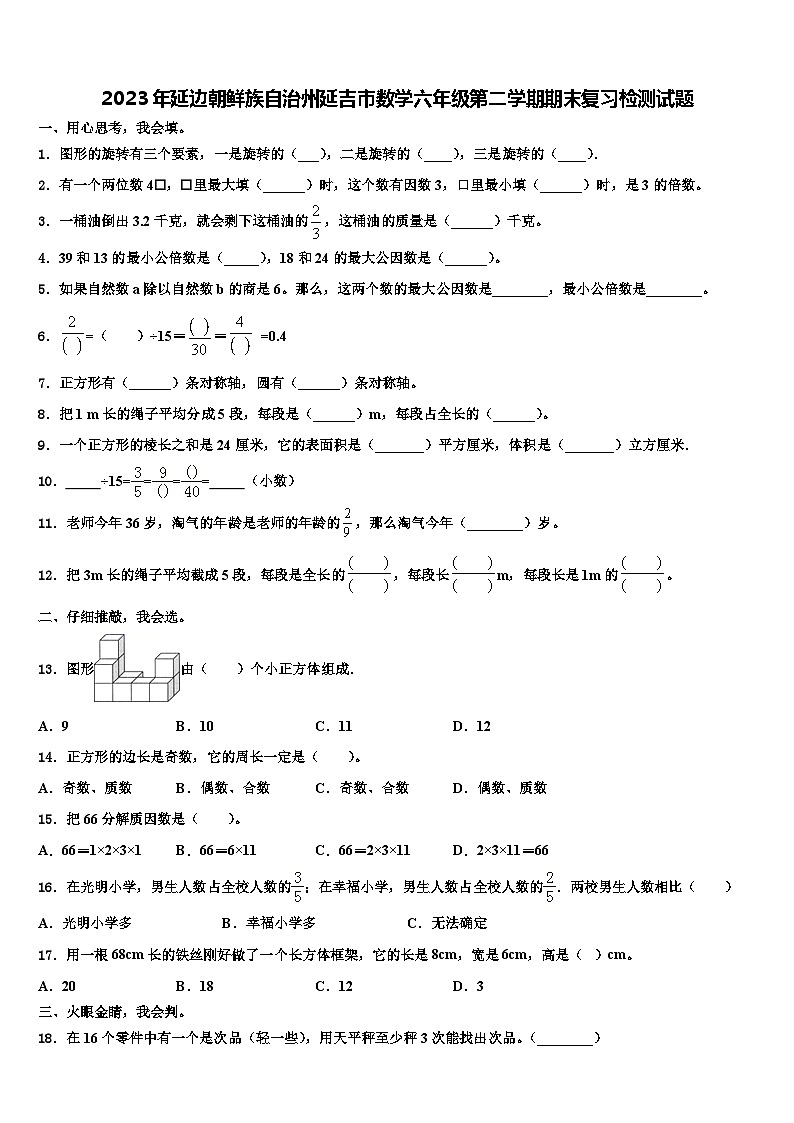 2023年延边朝鲜族自治州延吉市数学六年级第二学期期末复习检测试题含解析第1页