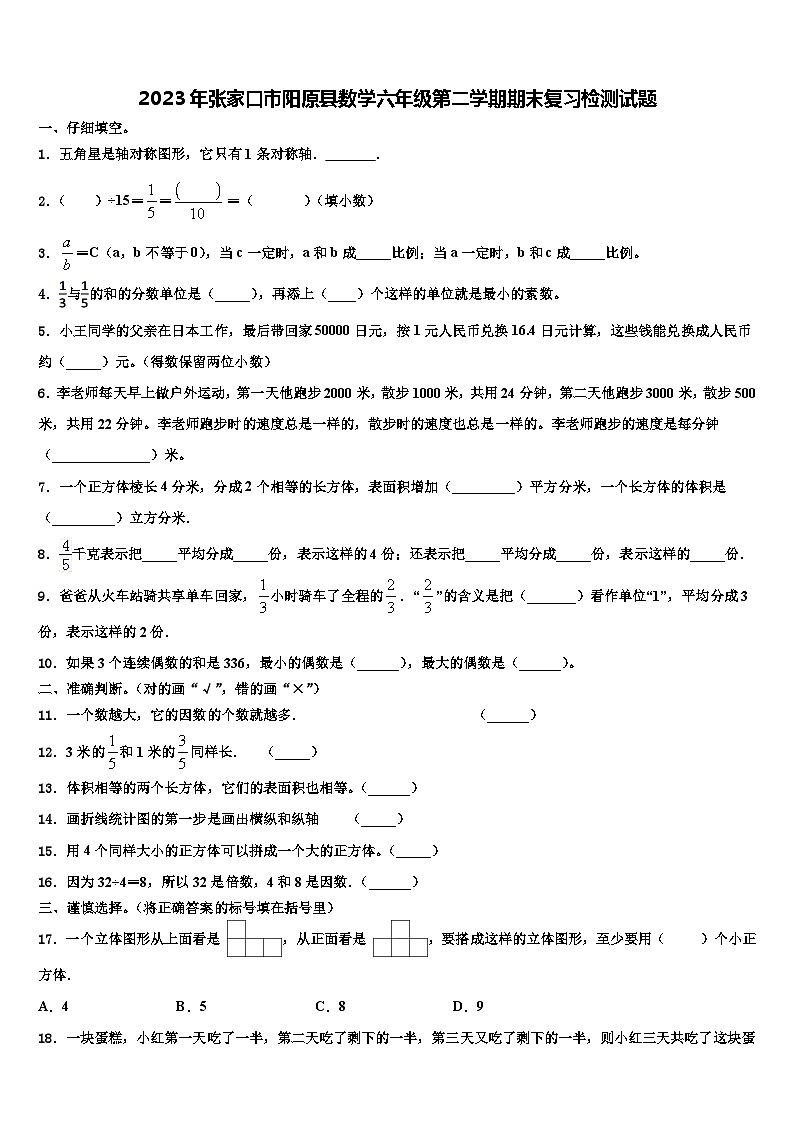 2023年张家口市阳原县数学六年级第二学期期末复习检测试题含解析01