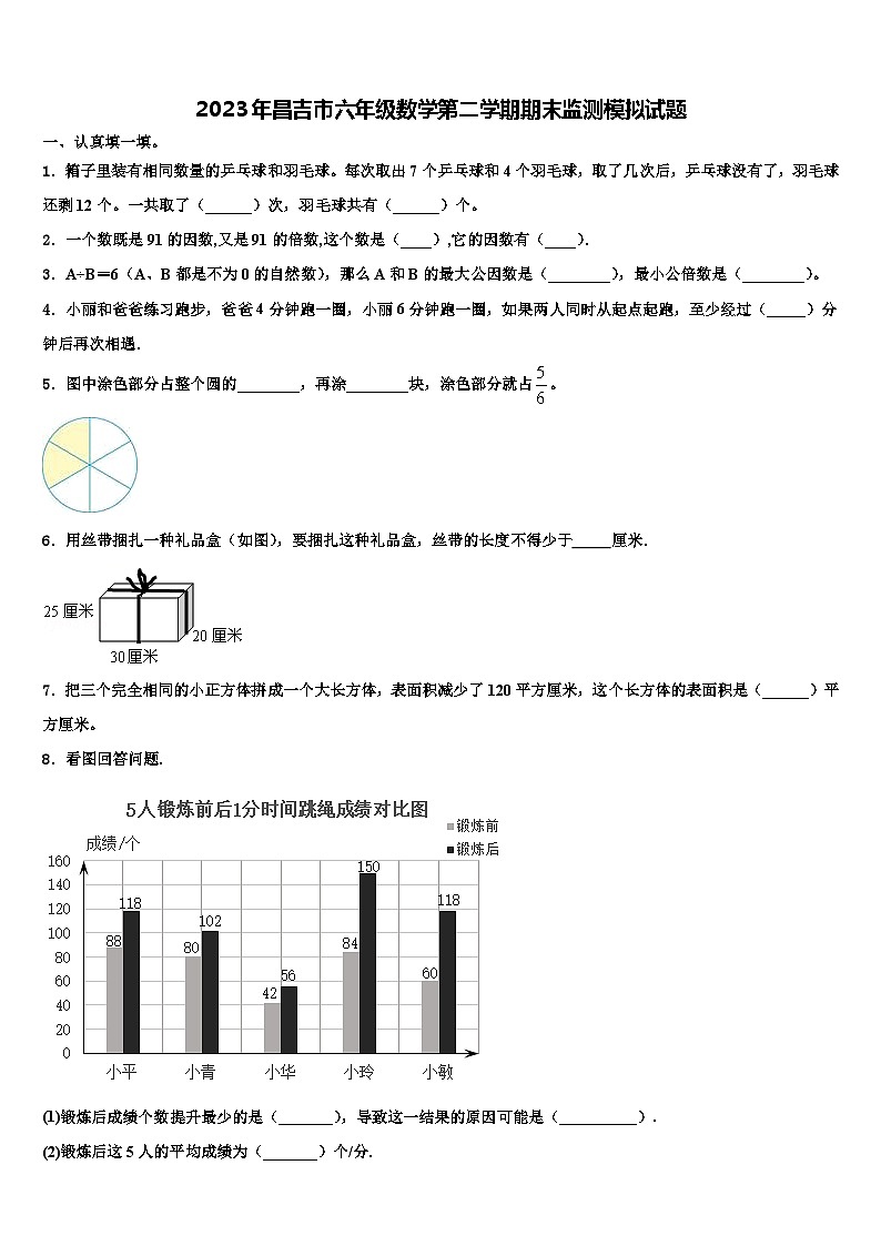 2023年昌吉市六年级数学第二学期期末监测模拟试题含解析第1页