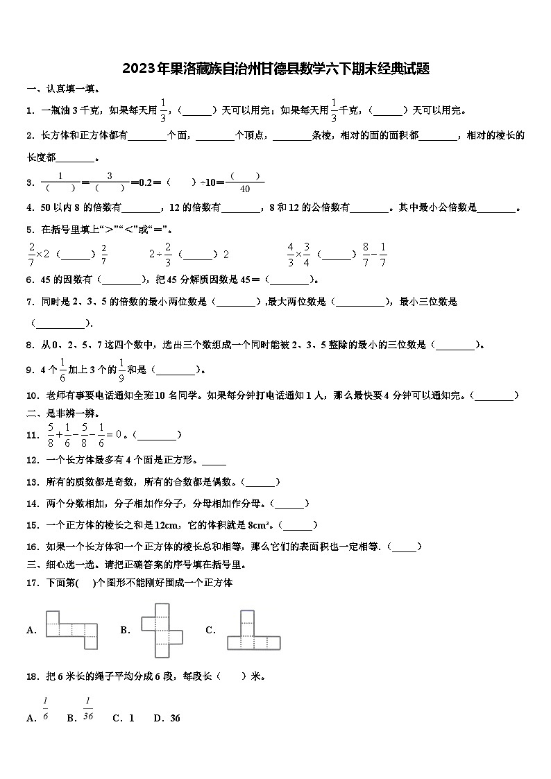 2023年果洛藏族自治州甘德县数学六下期末经典试题含解析第1页