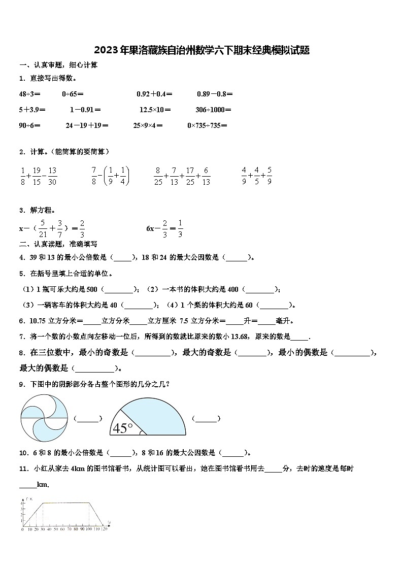 2023年果洛藏族自治州数学六下期末经典模拟试题含解析第1页