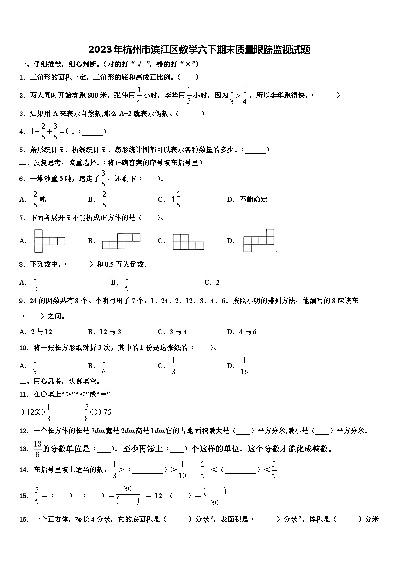 2023年杭州市滨江区数学六下期末质量跟踪监视试题含解析01