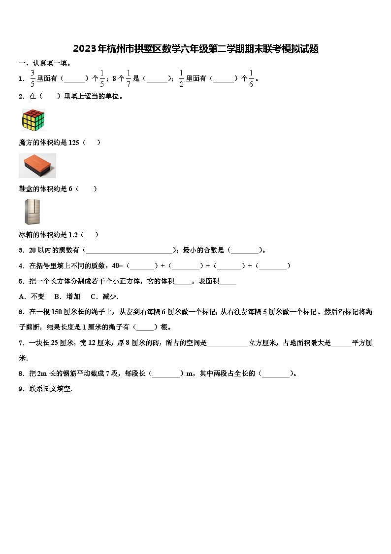 2023年杭州市拱墅区数学六年级第二学期期末联考模拟试题含解析第1页