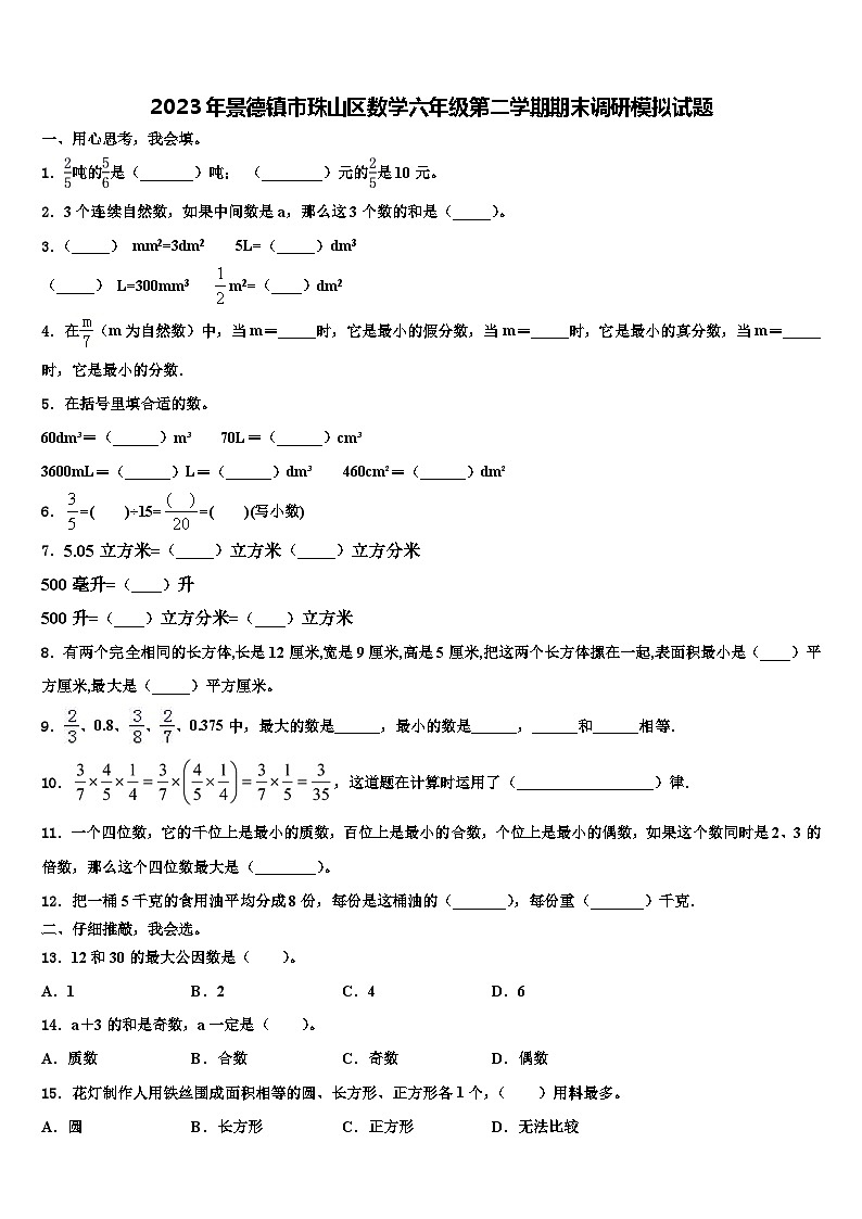 2023年景德镇市珠山区数学六年级第二学期期末调研模拟试题含解析第1页
