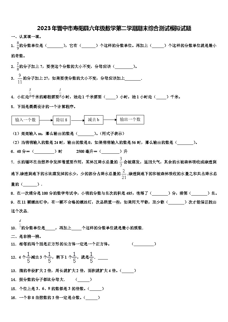 2023年晋中市寿阳县六年级数学第二学期期末综合测试模拟试题含解析01
